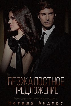 Безжалостное предложение (ЛП) - Андерс Наташа