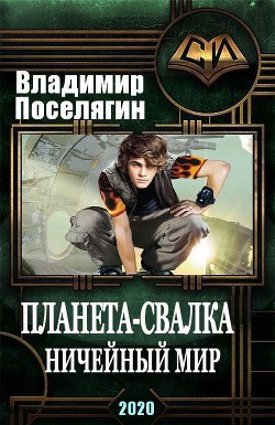 Читать книгу Ничейный мир (СИ), автор Поселягин Владимир Геннадьевич Ничейный мир (СИ) - Поселягин Владимир Геннадьевич