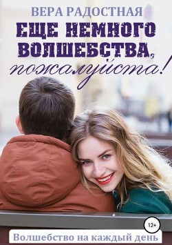 Еще немного волшебства, пожалуйста! (СИ) - Радостная Вера