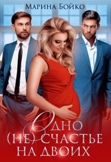 Читать книгу Одно (не) счастье на двоих (СИ), автор Владимирова-Бойко Марина Одно (не) счастье на двоих (СИ) - Владимирова-Бойко Марина