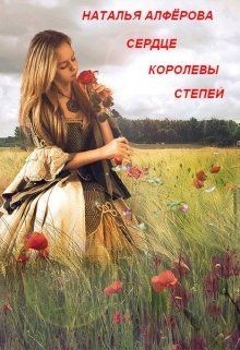 Сердце королевы степей (СИ) - Алфёрова Наталья