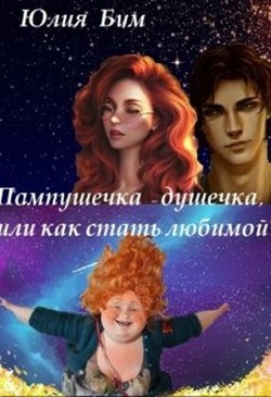Пампушечка – душечка, или как стать любимой! (СИ) - Бум Юлия