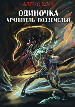 Одиночка. Хранитель подземелья - Кош Алекс