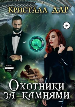 Охотники за камнями (СИ) - "Кристалл Дар"