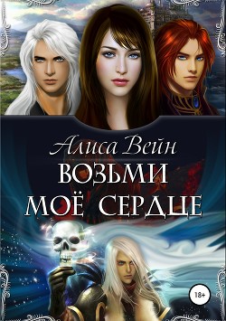 Возьми мое сердце (СИ) - Вейн Алиса