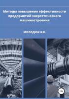 Читать книгу Методы повышения эффективности предприятий энергетического машиностроения, автор Молодюк Константин Методы повышения эффективности предприятий энергетического машиностроения - Молодюк Константин
