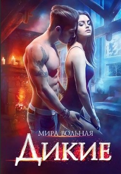 Дикие (СИ) - Вольная Мира