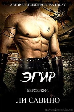 Эгир (ЛП) - Савино Ли