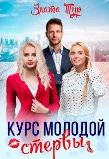 Курс молодой стервы (СИ) - Тур Злата