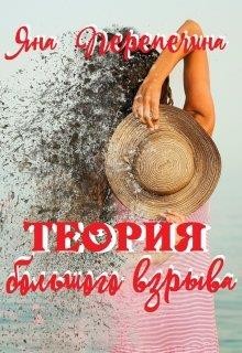 Теория большого взрыва (СИ) - Перепечина Яна