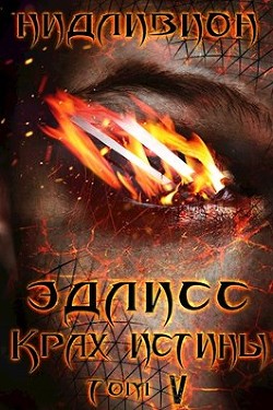 Крах истины (СИ) - "Нидливион"