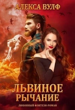 Львиное рычание (СИ) - Вулф Алекса