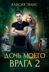 Дочь моего врага 2 (СИ) - Эванс Алисия