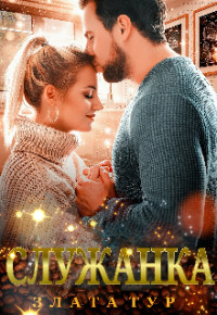 Служанка (СИ) - Тур Злата