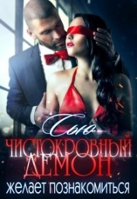 Чистокровный демон желает познакомиться (СИ) - Ткаченко Сусанна "Санна Сью"