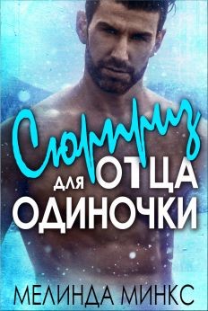Сюрприз для отца-одиночки (ЛП) - Минкс Мелинда