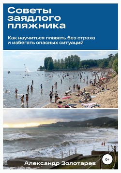 Советы заядлого пляжника - Золотарев Александр