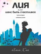 Лия, или Шанс быть счастливой. Часть 2 - Ким Анель