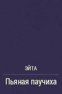 Пьяная Паучиха (СИ) - Эйта Аноним