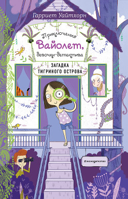 Загадка Тигриного острова - Уайтхорн Гарриет