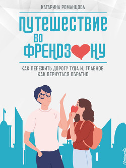 Путешествие во френдзону - Романцова Катарина