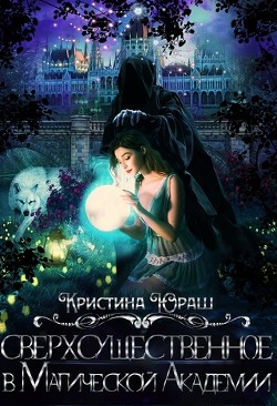Сверхсущественное в Магической Академии (СИ) - Юраш Кристина