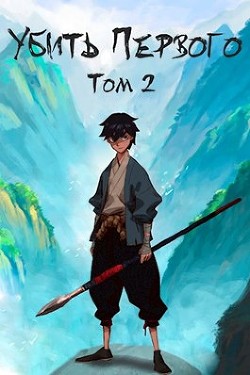 Читать книгу Убить Первого. Том 2 (СИ), автор Фаатович Иван "Wisenheim" Убить Первого. Том 2 (СИ) - Фаатович Иван "Wisenheim"