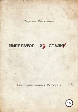 Император и Сталин (СИ) - Васильев Сергей Викторович
