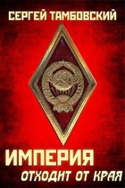 Империя отходит от края (СИ) - Тамбовский Сергей