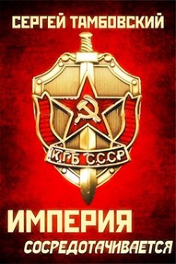 Империя сосредотачивается (СИ) - Тамбовский Сергей