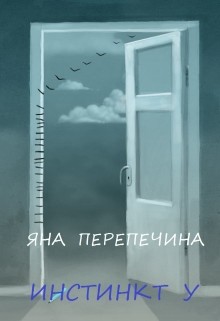 Инстинкт У (СИ) - Перепечина Яна