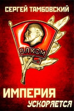 Империя ускоряется (СИ) - Тамбовский Сергей