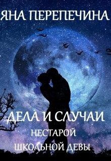 Дела и случаи нестарой школьной девы (СИ) - Перепечина Яна