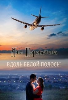 Вдоль белой полосы (СИ) - Перепечина Яна