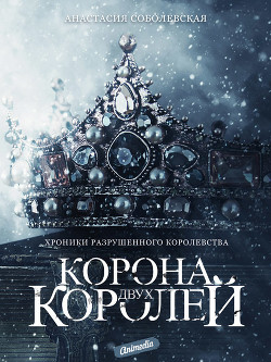 Корона двух королей (СИ) - Соболевская Анастасия