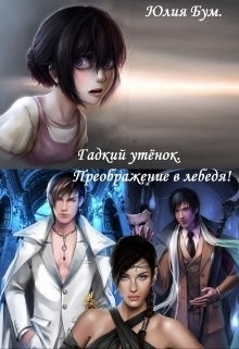 Гадкий утёнок. Преображение в лебедя! (СИ) - Бум Юлия