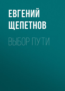 Выбор пути - Щепетнов Евгений