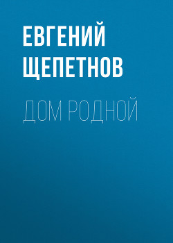 Читать книгу Дом родной