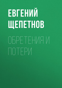 Обретения и потери - Щепетнов Евгений