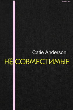 Несовместимые (СИ) - "Catie Anderson"