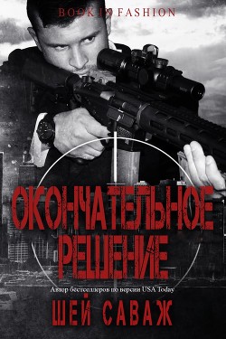 Окончательное решение (ЛП) - Саваж Шей