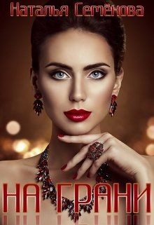 На грани (СИ) - Семенова Наталья
