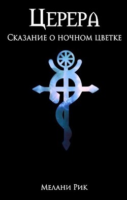 Сказание о ночном цветке (СИ) - Шаталова Милена "Мелани Рик"