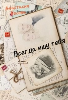 Всегда ищу тебя (СИ) - Носова Анастасия