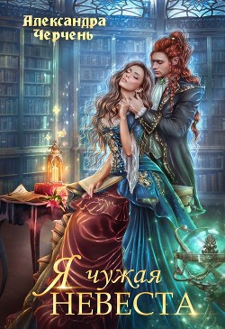 Я чужая невеста - Черчень Александра
