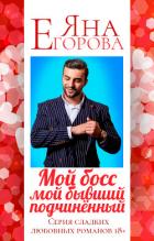 Мой босс – мой бывший подчинённый - Егорова Яна