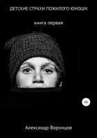 Детские страхи пожилого юноши - Воронцов Александр Евгеньевич