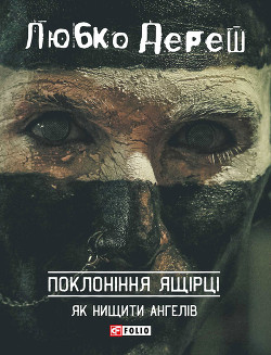 Поклоніння ящірці - Дереш Любко