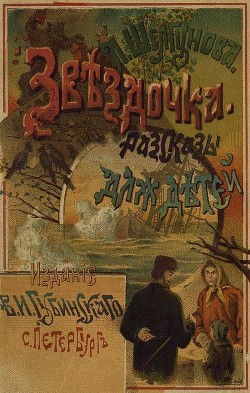 Звездочка (Рассказы для маленьких детей) - Шелгунова Людмила Петровна