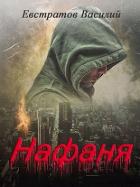 Нафаня (СИ) - "Е. В. В."